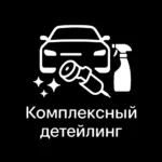 комплексный детейлинг